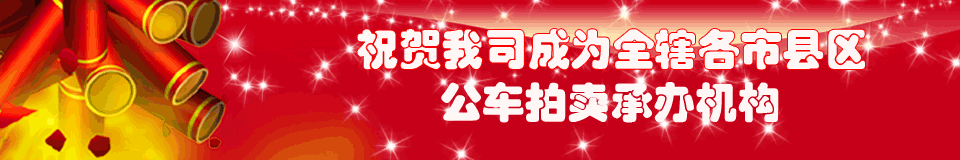 肇慶市拍賣行網站正式上線